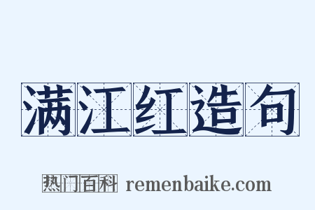满江红造句是什么意思的图片